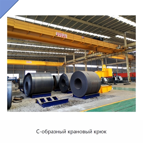 С-образный крановый крюк
