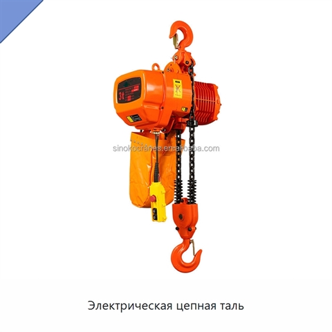 Электрическая цепная таль