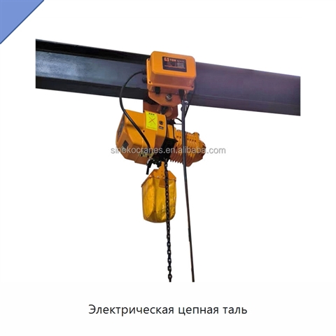 Электрическая цепная таль