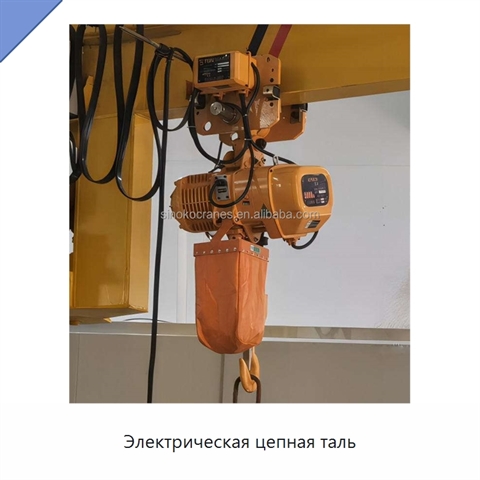 Электрическая цепная таль