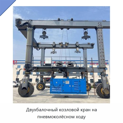 Двухбалочный козловой кран на пневмоколёсном ходу