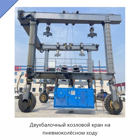 Двухбалочный козловой кран на пневмоколёсном ходу