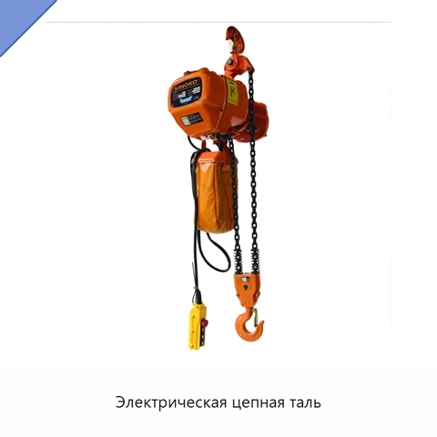 Электрическая цепная таль