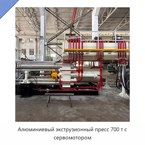 Алюминиевый экструзионный пресс 700 т с сервомотором