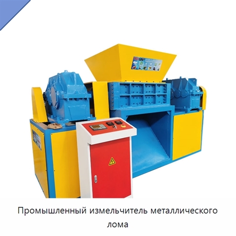 Промышленный измельчитель металлического лома