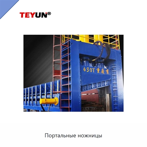 Портальные ножницы