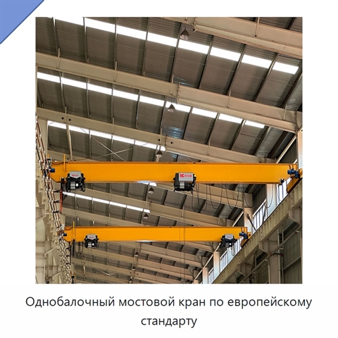 Однобалочный мостовой кран по европейскому стандарту