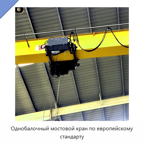 Однобалочный мостовой кран по европейскому стандарту