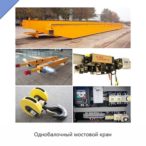 Однобалочный мостовой кран