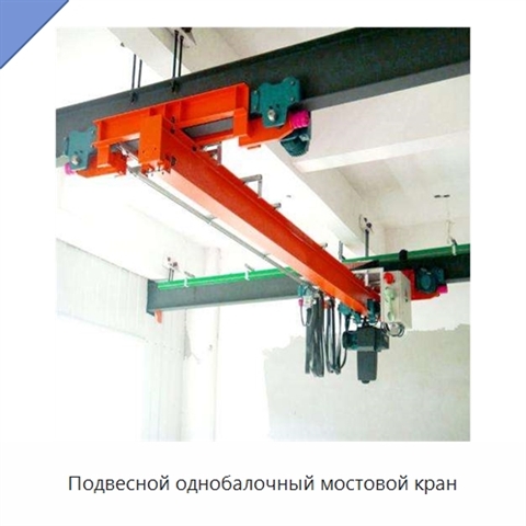 Подвесной однобалочный мостовой кран