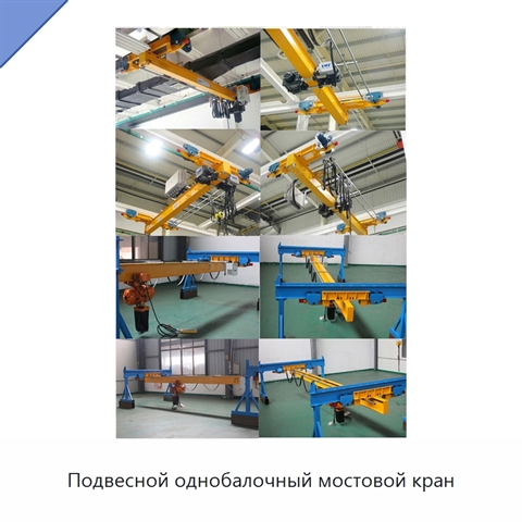 Подвесной однобалочный мостовой кран