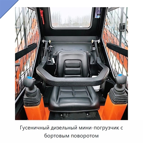 Гусеничный дизельный мини-погрузчик с бортовым поворотом