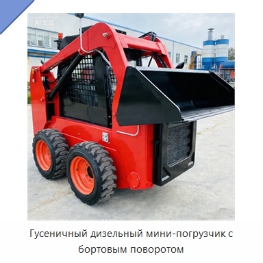 Гусеничный дизельный мини-погрузчик с бортовым поворотом