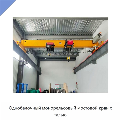 Однобалочный монорельсовый мостовой кран с талью
