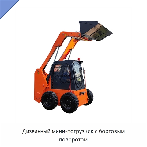 Дизельный мини-погрузчик с бортовым поворотом