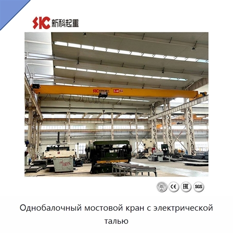 Однобалочный мостовой кран с электрической талью