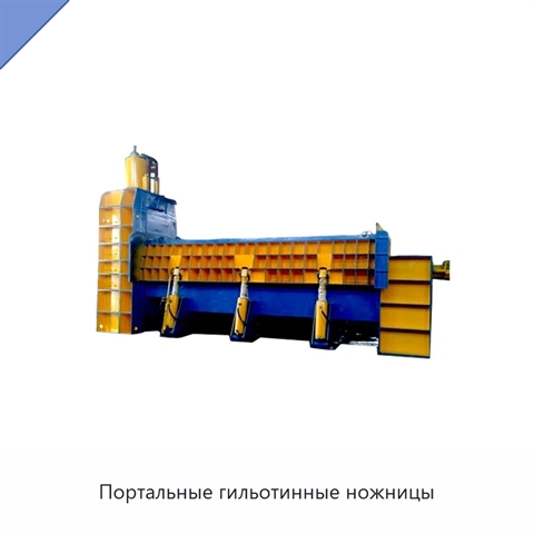 Портальные гильотинные ножницы