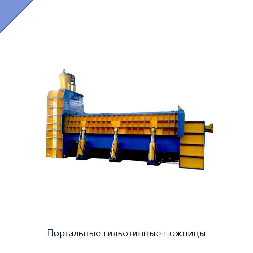 Портальные гильотинные ножницы — Оборудование для переработки металлолома