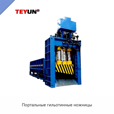 Портальные гильотинные ножницы