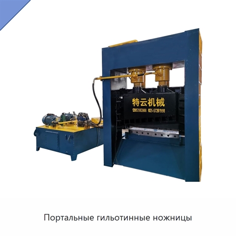 Портальные гильотинные ножницы