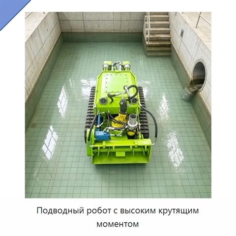 Подводный робот с высоким крутящим моментом