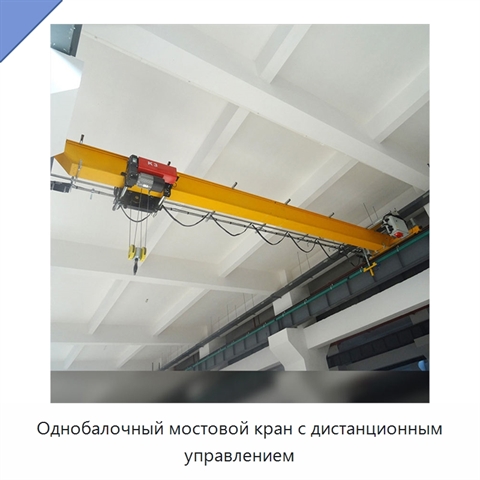 Однобалочный мостовой кран с дистанционным управлением