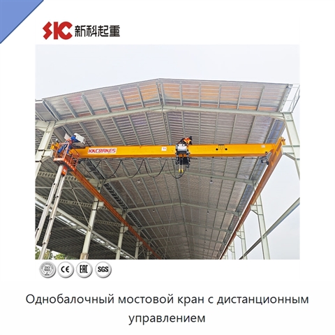 Однобалочный мостовой кран с дистанционным управлением