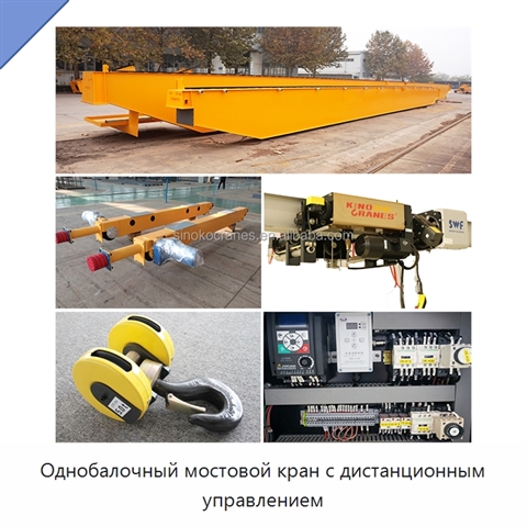 Однобалочный мостовой кран с дистанционным управлением