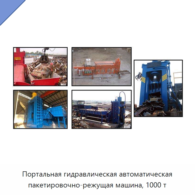 Портальная гидравлическая автоматическая пакетировочно-режущая машина, 1000 т — Оборудование для переработки металлолома