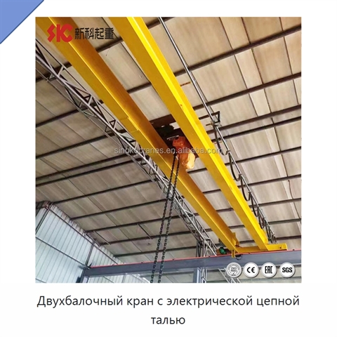 Двухбалочный кран с электрической цепной талью