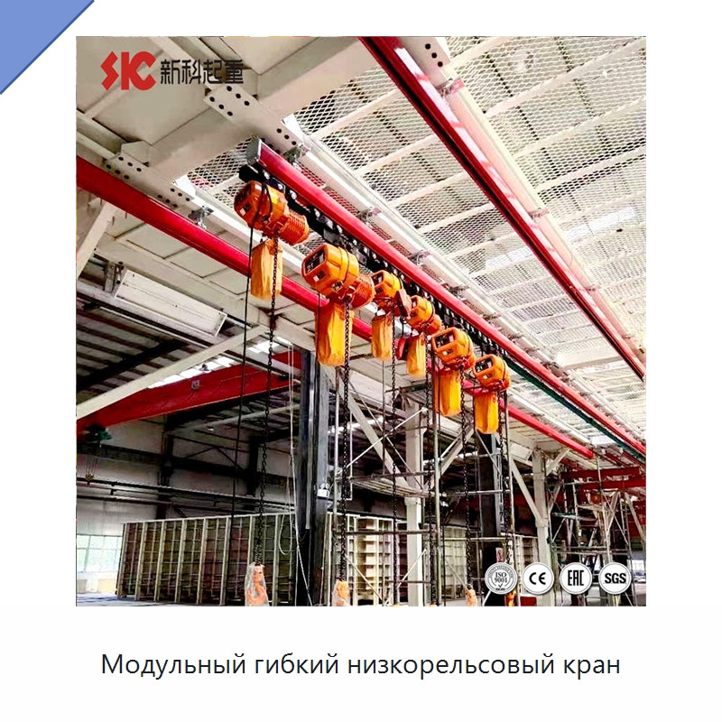 Модульный гибкий низкорельсовый кран — Краны