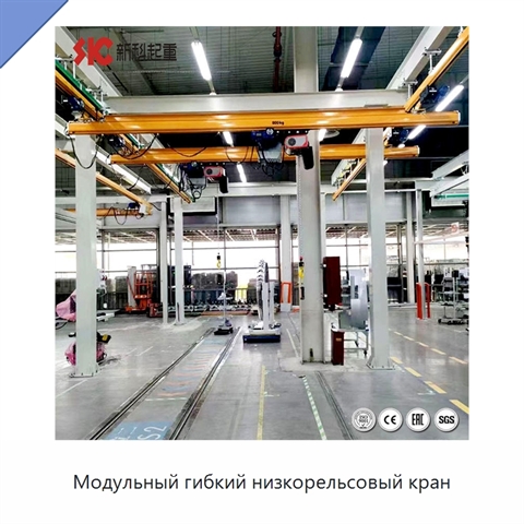 Модульный гибкий низкорельсовый кран