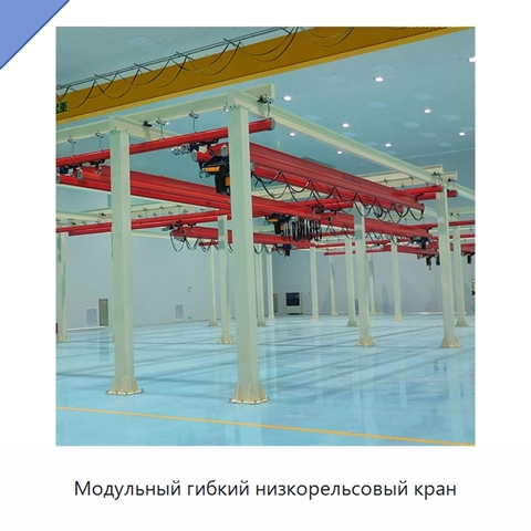 Модульный гибкий низкорельсовый кран