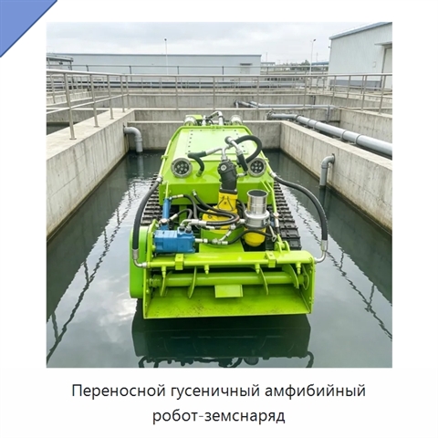 Переносной гусеничный амфибийный робот-земснаряд