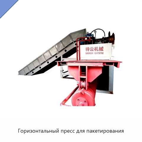 Горизонтальный пресс для пакетирования