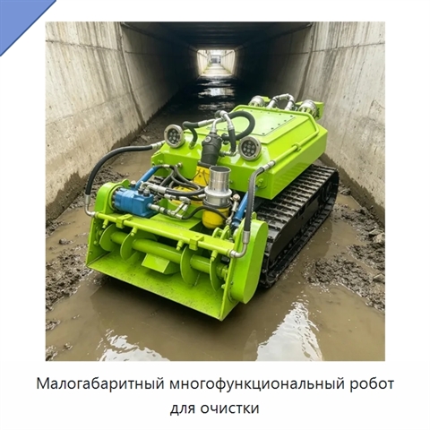 Малогабаритный многофункциональный робот для очистки
