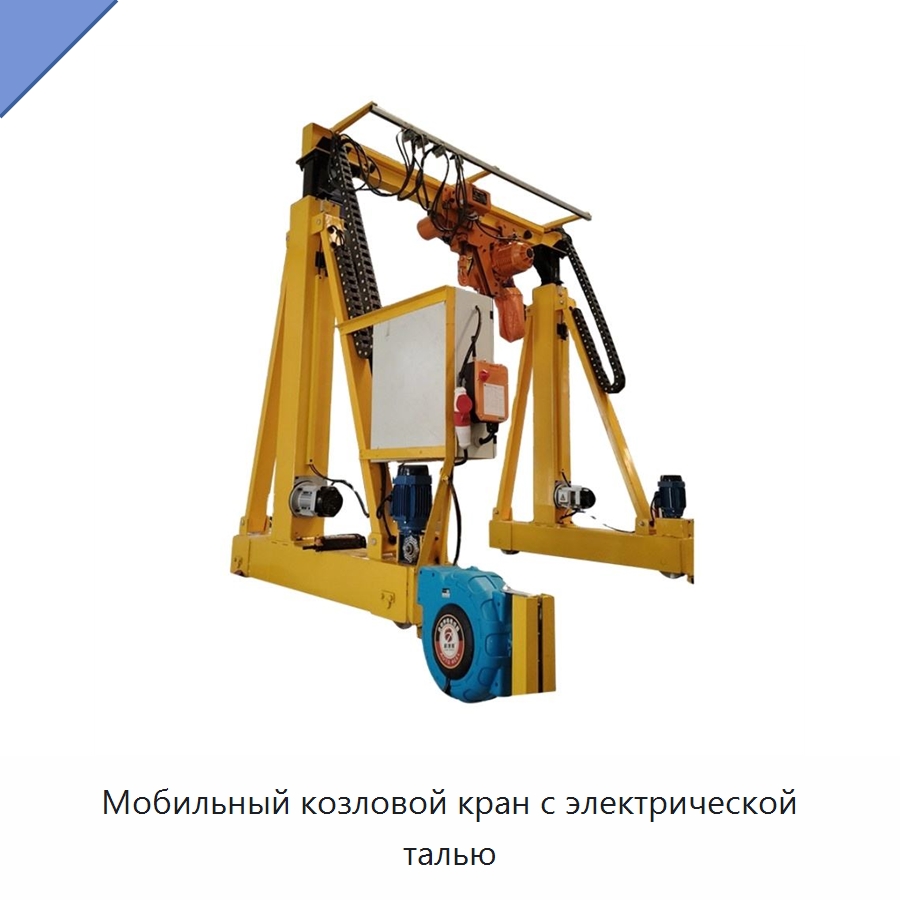 Мобильный козловой кран с электрической талью — Краны