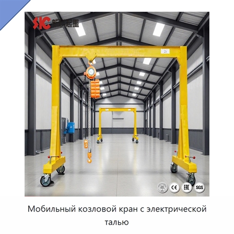 Мобильный козловой кран с электрической талью