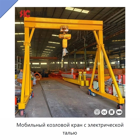 Мобильный козловой кран с электрической талью