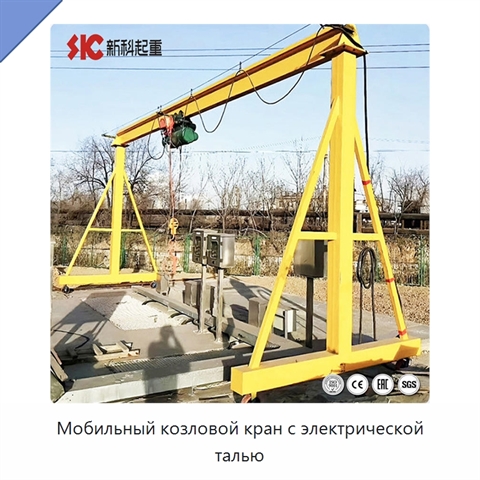 Мобильный козловой кран с электрической талью