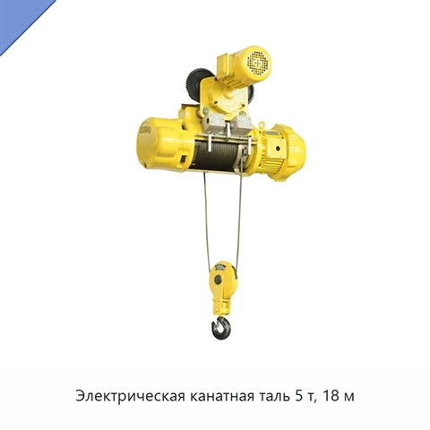 Электрическая канатная таль 5 т, 18 м