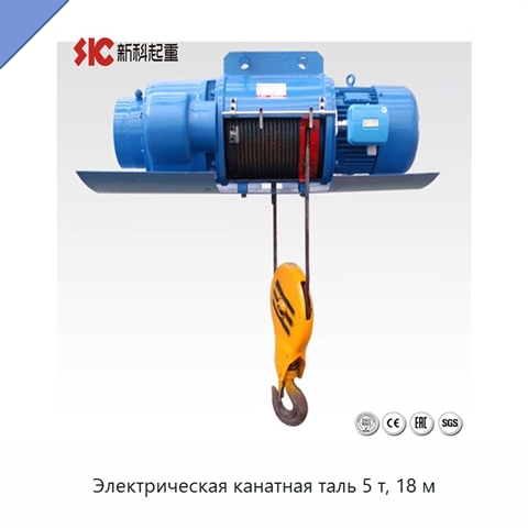 Электрическая канатная таль 5 т, 18 м