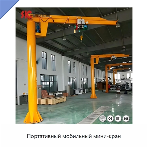 Портативный мобильный мини-кран