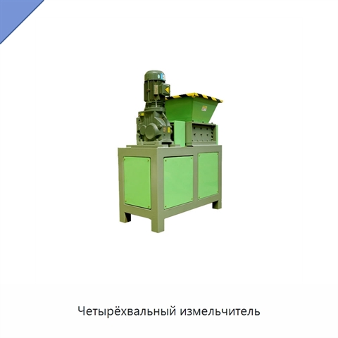 Четырёхвальный измельчитель