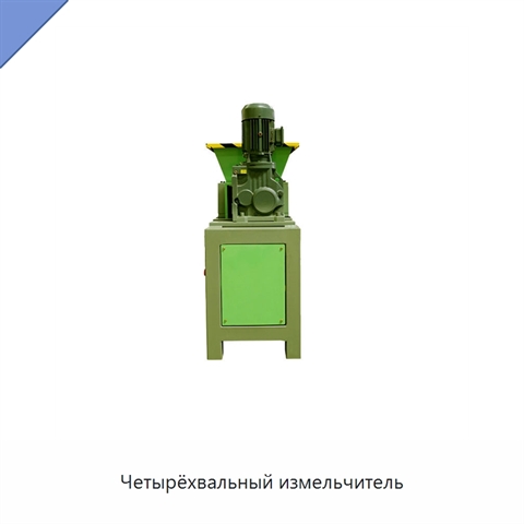Четырёхвальный измельчитель