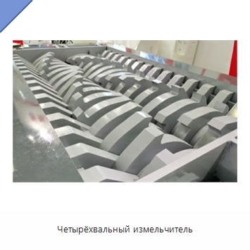 Четырёхвальный измельчитель