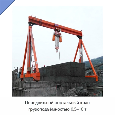 Передвижной портальный кран грузоподъёмностью 0,5–10 т