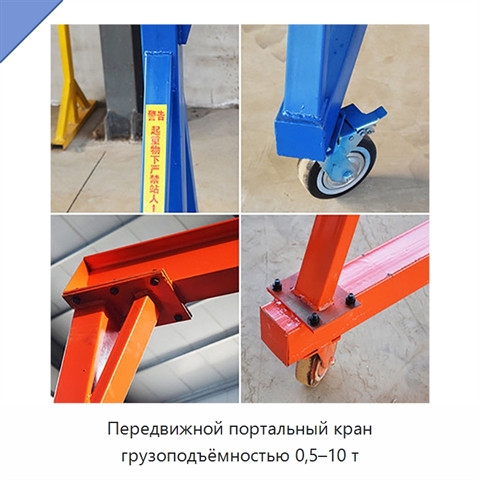 Передвижной портальный кран грузоподъёмностью 0,5–10 т
