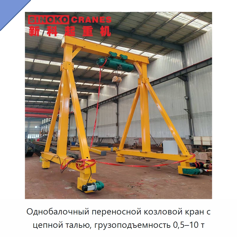 Однобалочный переносной козловой кран с цепной талью, грузоподъемность 0,5–10 т — Краны