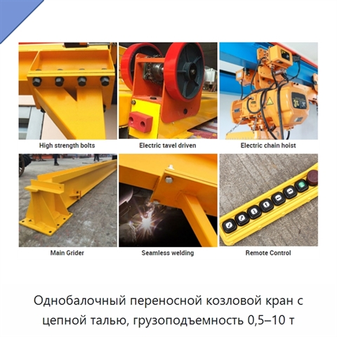 Однобалочный переносной козловой кран с цепной талью, грузоподъемность 0,5–10 т